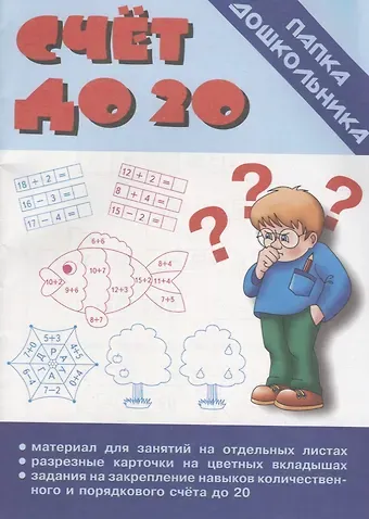 Счет до 20. Папка дошкольника. Материал для занятий на отдельных листах