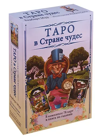 Барбара Мур Таро в Стране чудес / комплект книга+карты