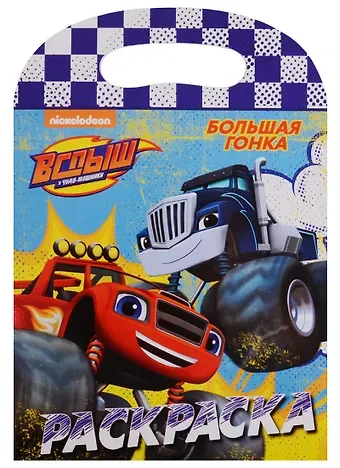 Вспыш и чудо-машинки. Раскраска с вырубкой. Большая гонка