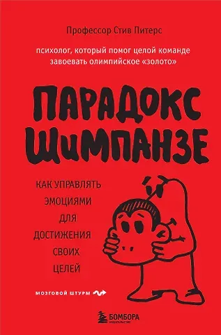 Стив Питерс Парадокс Шимпанзе. Как управлять эмоциями для достижения своих целей