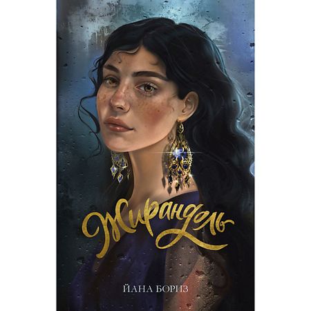 Книга Сlever CLEVER Книга Young Adult. trendbooks WOW. Жирандоль/Бориз Йана 18+