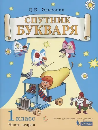 Даниил Борисович Эльконин Спутник букваря. 1 класс. В 3-х частях. Часть 2