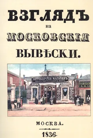 Взгляд на московские вывески