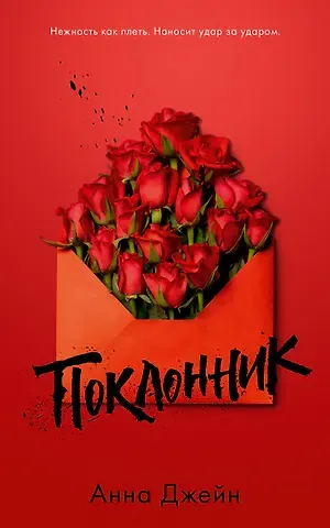 Анна Джейн Поклонник