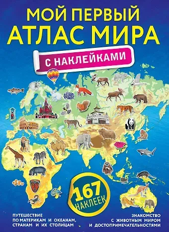 Мой первый атлас мира с наклейками