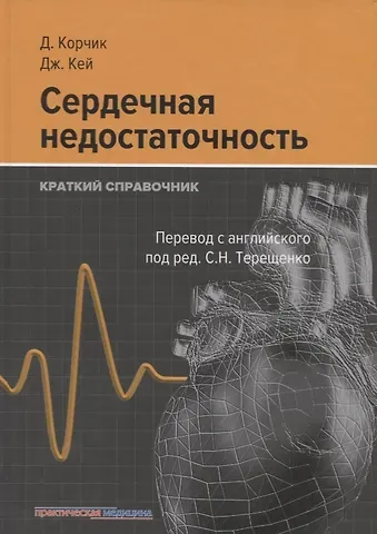 Дариуш Корчик, Джерри Кей Сердечная недостаточность. Краткий справочник