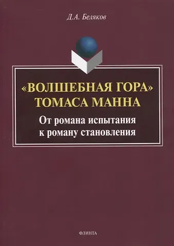 «Волшебная гора» Томаса Манна. От романа испытания к роману становления. Монография