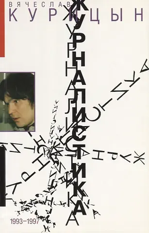 Вячеслав Николаевич Курицын Журналистика. 1993-1997