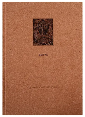 Ветхий Завет: Первая книга Моисея. Бытие