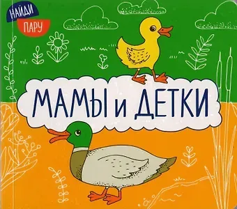 Ольга Мозалева Найди пару. Мамы и детки