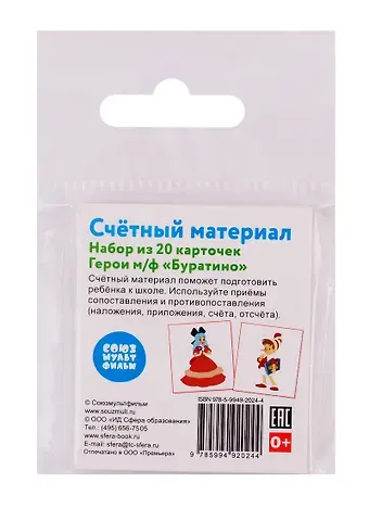 Счетный материал. Набор из 20 карточек. Герои м/ф 