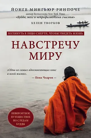 Ринпоче Мингьюр Йонге, Хелен Творков Навстречу миру