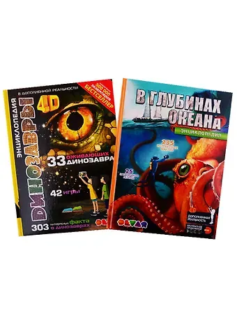 Кристина Антонова, Наталья Банникова В глубинах океана. Динозавры. 4D Энциклопедии в дополненной реальности (комплект из 2 книг)