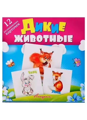 Дикие животные. Развивающие карточки