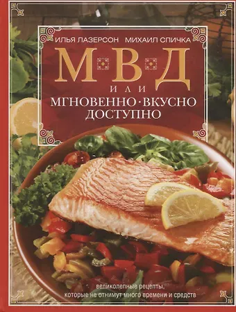 Илья Исаакович Лазерсон МВД, или Мгновенно, вкусно, доступно