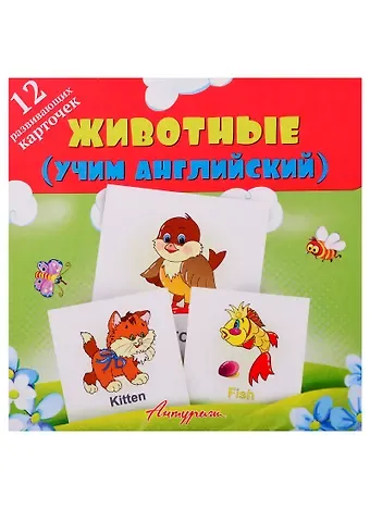 Е. Смирнова Животные (учим английский). Развивающие карточки