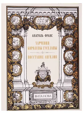 Анатоль Франс Харчевня королевы Гуселапы. Восстание ангелов