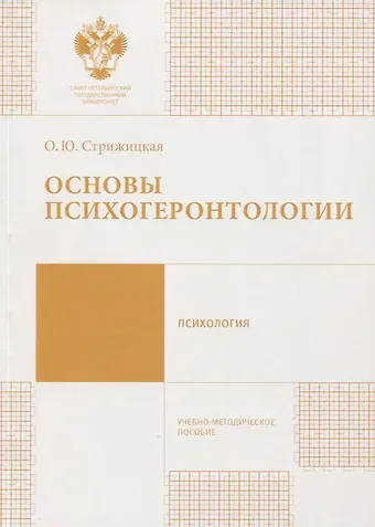 Ольга Юрьевна Стрижицкая Основы психогеронтологии