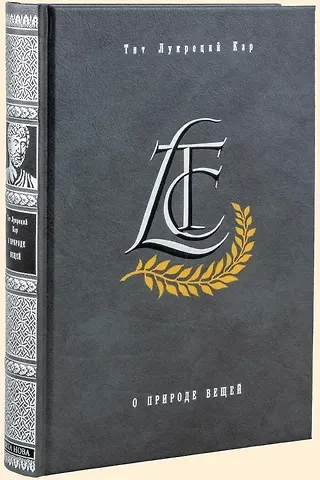 Лукреций О природе вещей