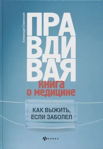 Александра Александровна Славянская Правдивая книга о медицине:как выжить,если заболел