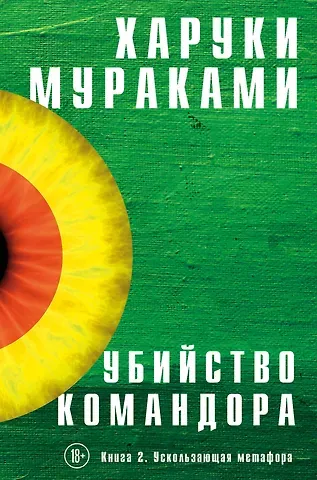 Харуки Мураками Убийство Командора. Книга 2. Ускользающая метафора