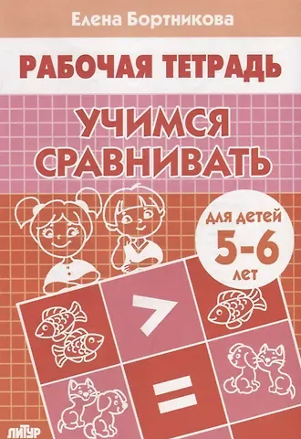 Елена Федоровна Бортникова Учимся сравнивать Р/т (5-6 л.) (мРТ) Бортникова