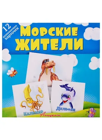 Морские жители. Развивающие карточки