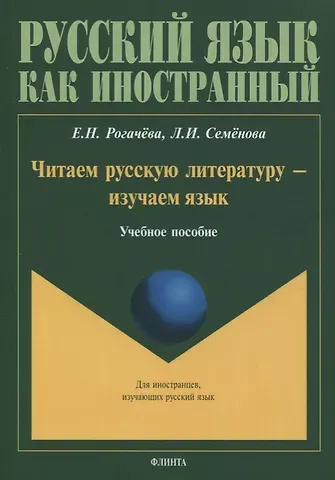 Читаем русскую литературу - изучаем язык. Учебное пособие