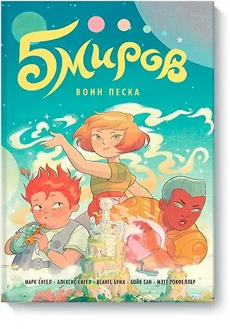 Марк Сигел, Алексис Сигел, Ксанте Бума Пять миров. Том 1. Воин песка