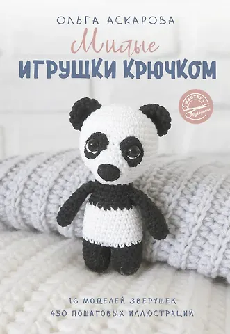 Ольга Аскарова Милые игрушки крючком