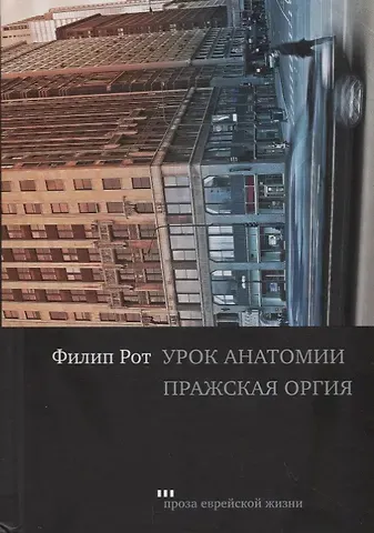 Филип Рот Урок анатомии. Пражская оргия