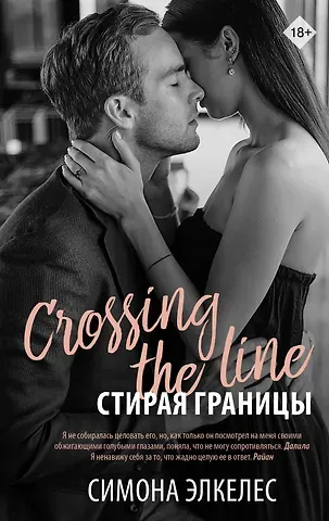 Симона Элкелес Стирая границы