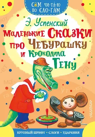 Эдуард Николаевич Успенский Маленькие сказки про Чебурашку и Крокодила Гену