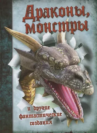 А. Кошелева Драконы, монстры и другие фантастические создания