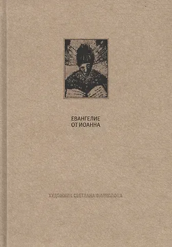 Новый завет: Евангелие от Иоанна