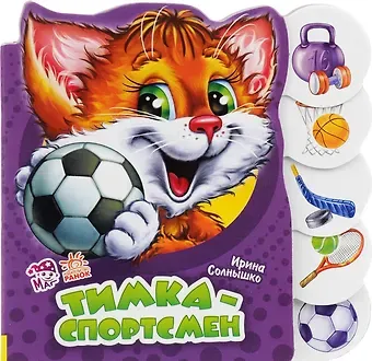 Ирина Солнышко Тимка-спортсмен