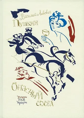 Василий Львович Пушкин, Александр Сергеевич Пушкин Опасный сосед