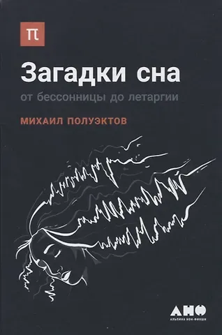 Михаил Гурьевич Полуэктов Загадки сна: От бессонницы до летаргии