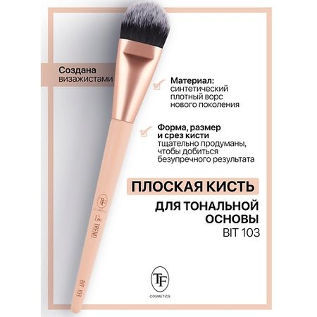 Кисть для лица TF Кисть для тональной основы I'm TREND кисть для лица valeri d кисть для пудры румян и тональной основы из таклона круглая 17мм арт т225