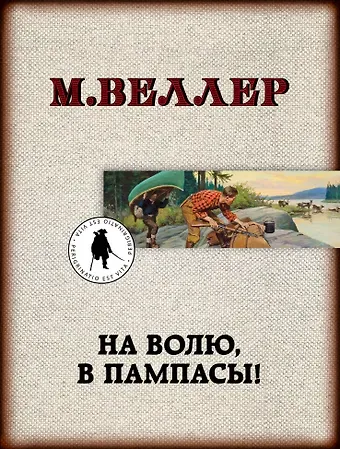 Михаил Иосифович Веллер На волю, в пампасы!