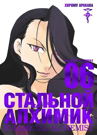 Хирому Аракава Стальной алхимик. Книга 6 (Fullmetal Alchemist). Манга