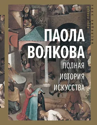 Паола Дмитриевна Волкова Полная история искусства: курс лекций