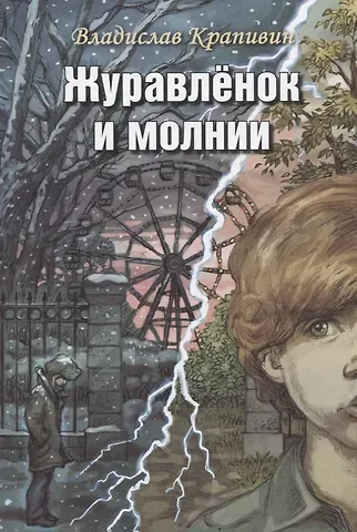 Владислав Петрович Крапивин Журавленок и молнии. Роман для ребят и взрослых