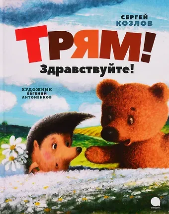 Сергей Григорьевич Козлов Трям! Здравствуйте!