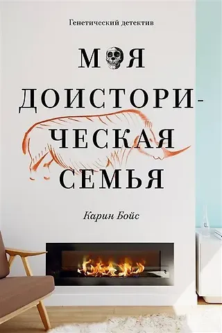 Карин Бойс Моя доисторическая семья. Генетический детектив