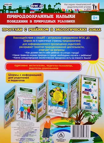Природоохранные навыки поведения в природных условиях. Прогулки с ребенком в экологических зонах. Ширма с информацией для родителей и педагогов