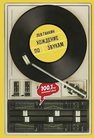 Лев Александрович Ганкин Хождение по звукам