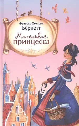 Фрэнсис Ходжсон Бёрнетт, Фрэнсис Элиза Ходжсон Бёрнетт Маленькая принцесса