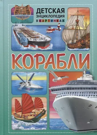 Корабли. Детская энциклопедия в картинках.