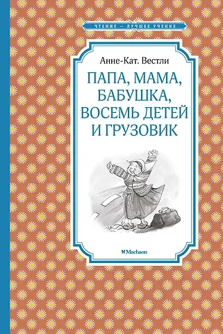Анне-Катарина Вестли Папа, мама, бабушка, восемь детей и грузовик